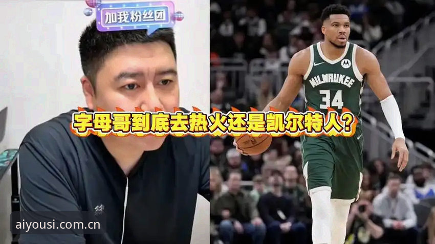 字母哥去哪？热火 vs 凯尔特人：不只是二选一，还有三个你必须知道的细节
